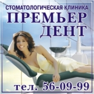Стоматологическая клиника «Премьер-Дент»